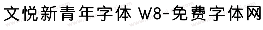 文悦新青年字体 W8字体转换